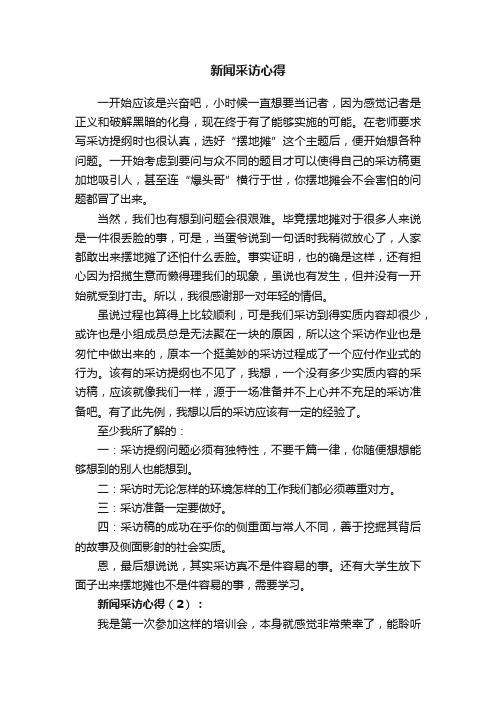 新闻采访心得