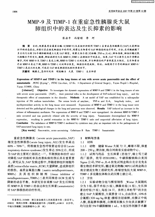 MMP-9及TIMP-1在重症急性胰腺炎大鼠肺组织中的表达及生长抑素的影响