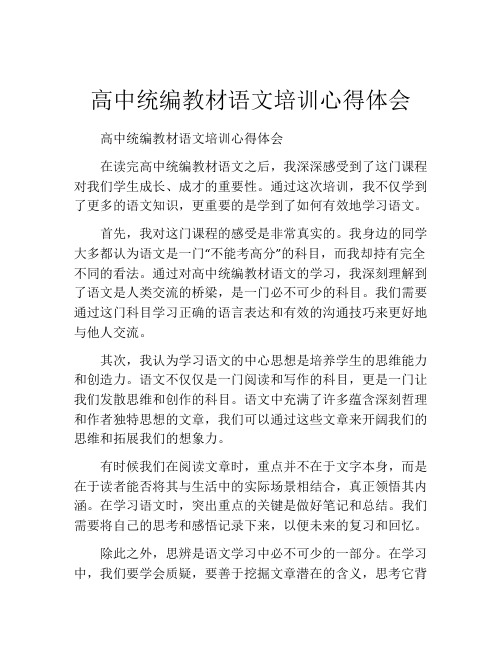 高中统编教材语文培训心得体会