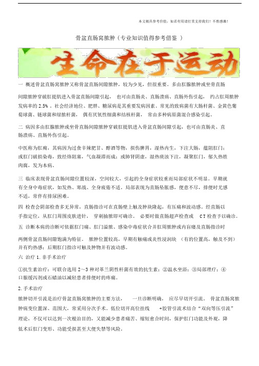 骨盆直肠窝脓肿(专业知识值得参考借鉴).docx