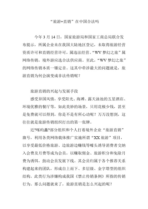 “旅游 直销”在中国合法吗