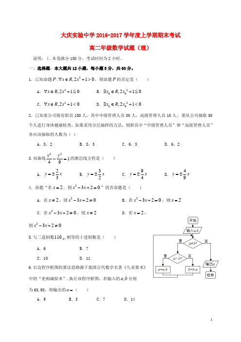 黑龙江省大庆实验中学高二数学上学期期末考试试题 理