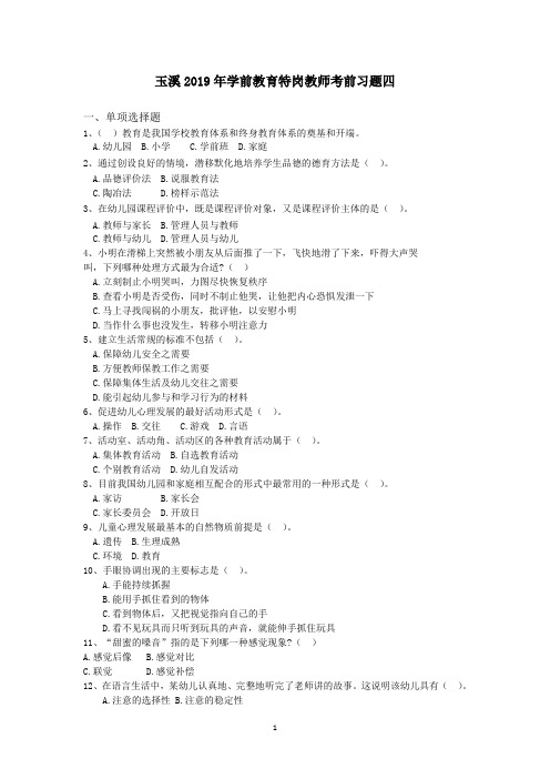玉溪2019年学前教育特岗教师考前习题四