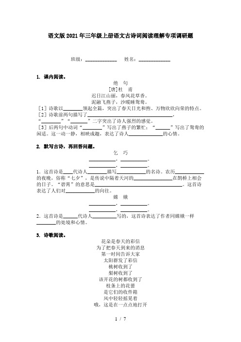 语文版2021年三年级上册语文古诗词阅读理解专项调研题