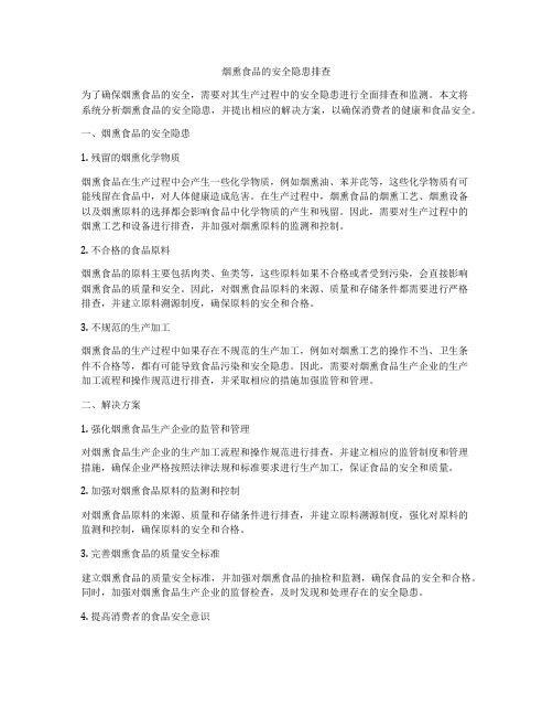 烟熏食品的安全隐患排查