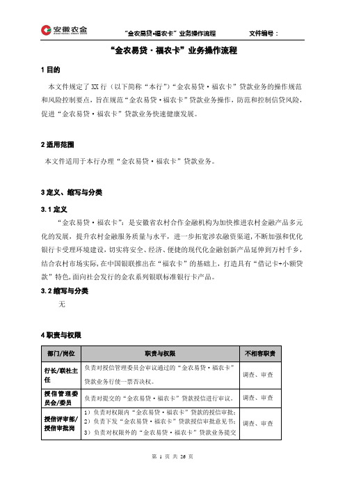 “金农易贷福农卡”业务操作流程DOC
