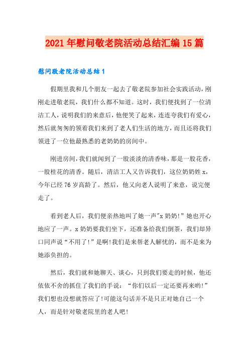2021年慰问敬老院活动总结汇编15篇