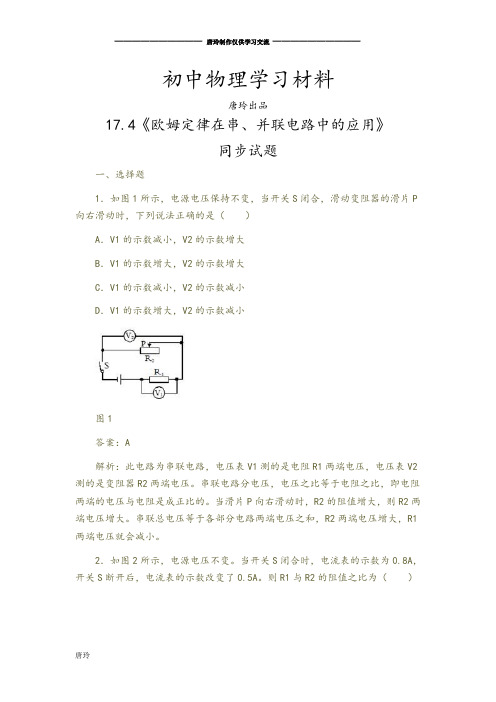 人教版九年级物理全册17.4《欧姆定律在串、并联电路中的应用》.docx
