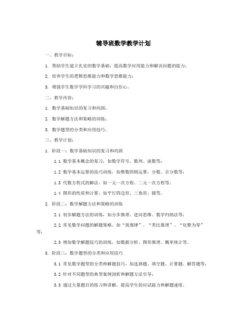 辅导班数学教学计划