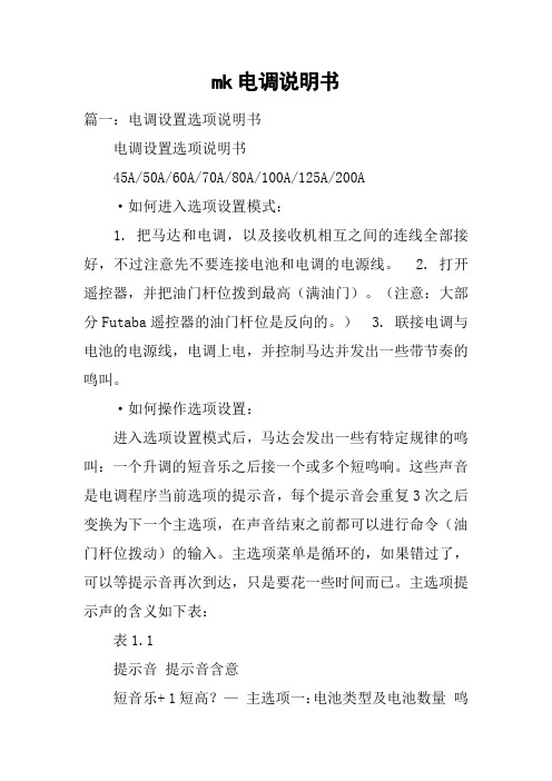 mk电调说明书