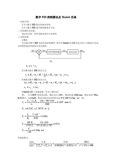 数字PID控制算法及Matlab仿真