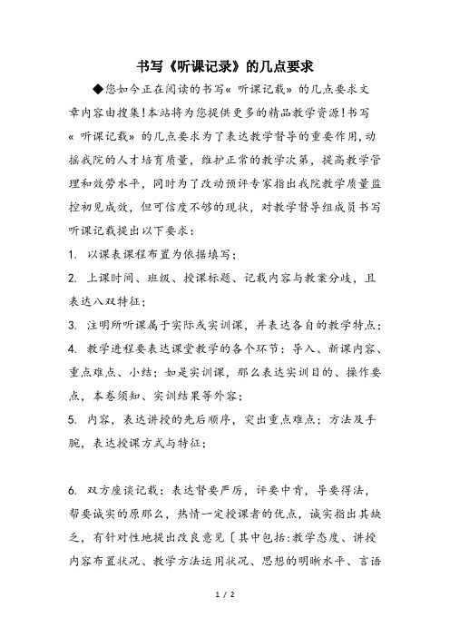 书写《听课记录》的几点要求