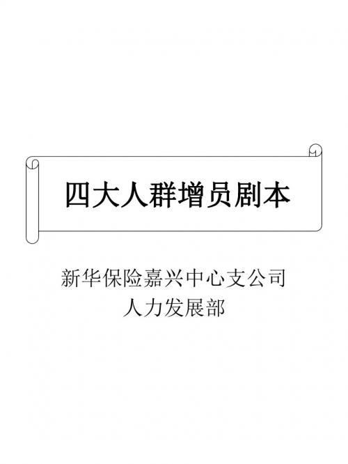 四大人群增员剧本