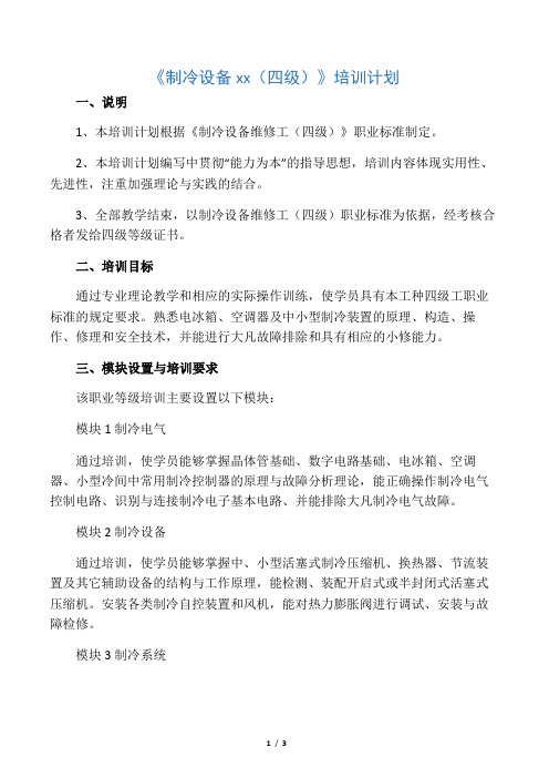 《制冷设备维修工(四级) 》培训计划
