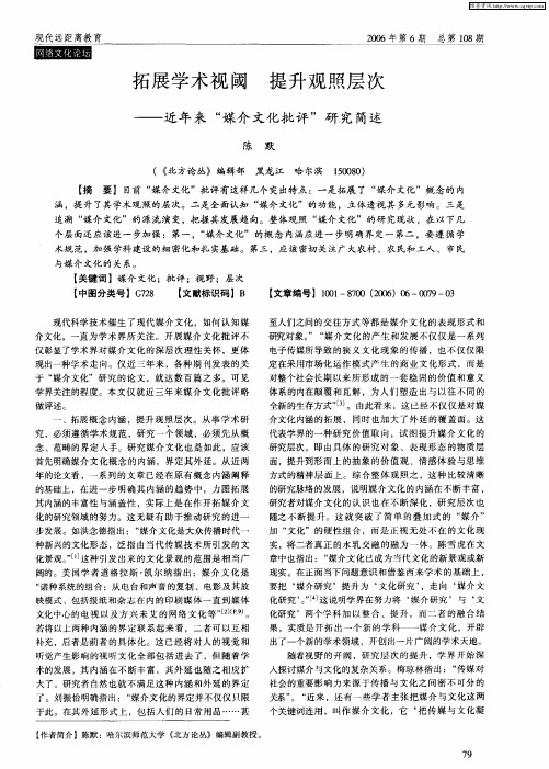 拓展学术视阈 提升观照层次——近年来“媒介文化批评”研究简述