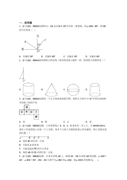 人教版初中七年级数学上册第四章《几何图形初步》模拟测试题(包含答案解析)(27)