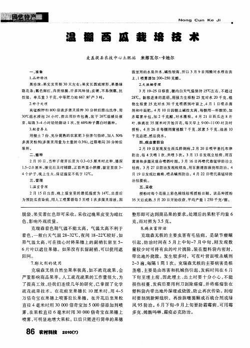 温棚西瓜栽培技术