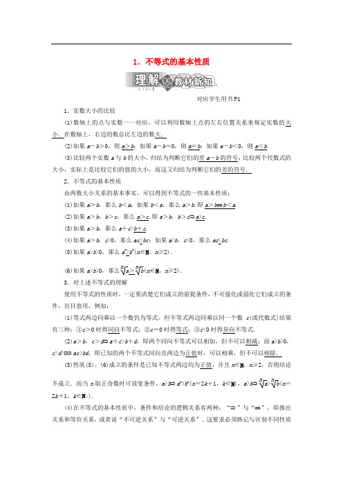 高中数学 第一讲 不等式和绝对值不等式 一 1 不等式的基本性质同步配套教学案 新人教A版选修45