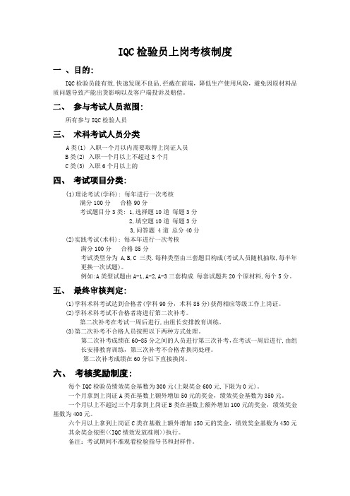 IQC检验员考试制度规范