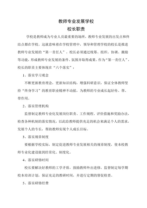 校长职责：教师专业发展学校