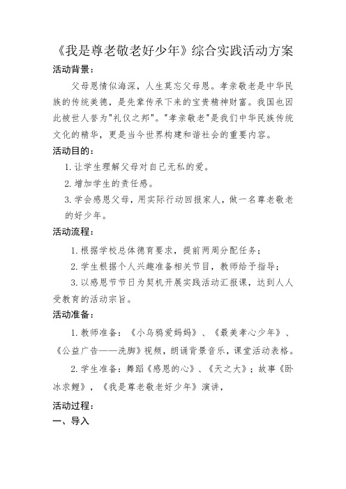 小学综合实践活动《会服务活动  7.我是尊老敬老好少年》优质课教案_24
