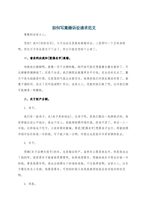 如何写离婚诉讼请求范文