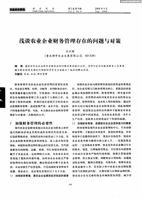 浅谈农业企业财务管理存在的问题与对策