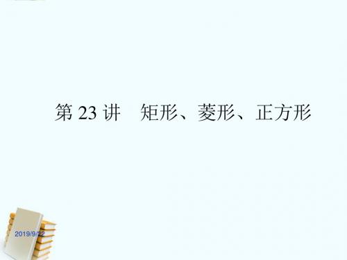 沪科初中数学八下《19.3矩形菱形正方形》PPT课件 (2)