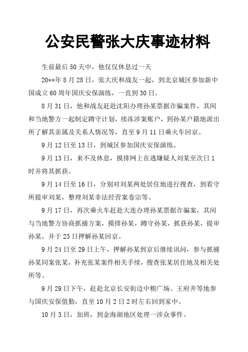 公安民警张大庆事迹材料