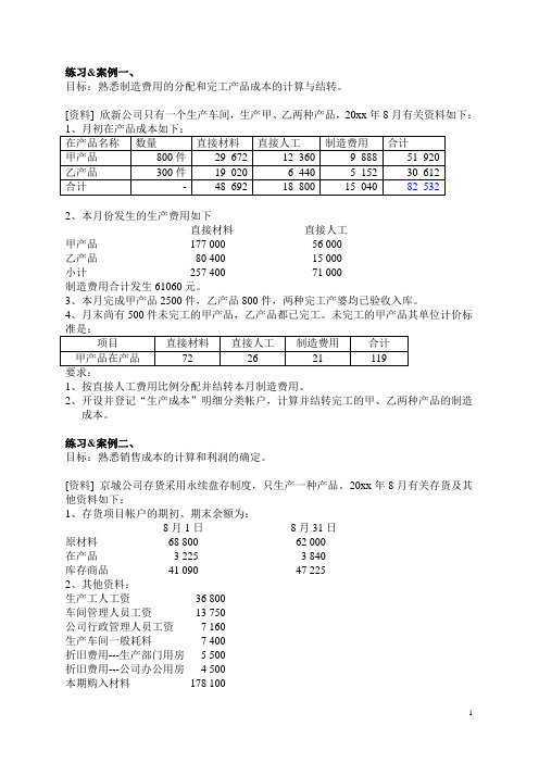 管理会计练习案例.讲述