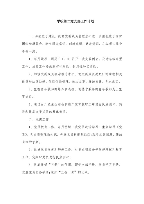 学校第二党支部工作计划