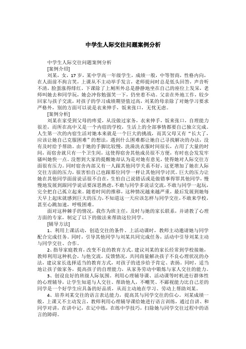 中学生人际交往问题案例分析