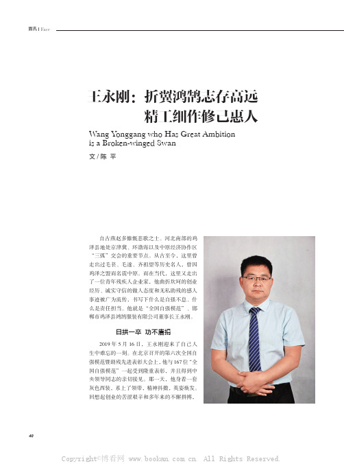 王永刚：折翼鸿鹄志存高远 精工细作修己惠人