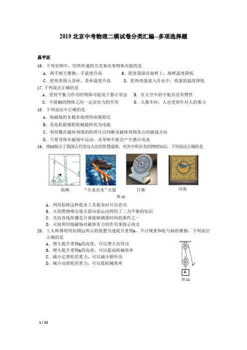 【2019精品中考物理】2019北京中考物理二模试卷分类汇编--多项选择题+答案