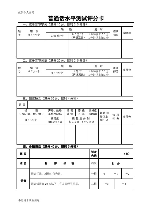 普通话水平测试评分表