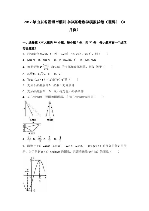 山东省淄博市淄川中学2017届高考数学模拟试卷(解析版)(理科)(4月份)