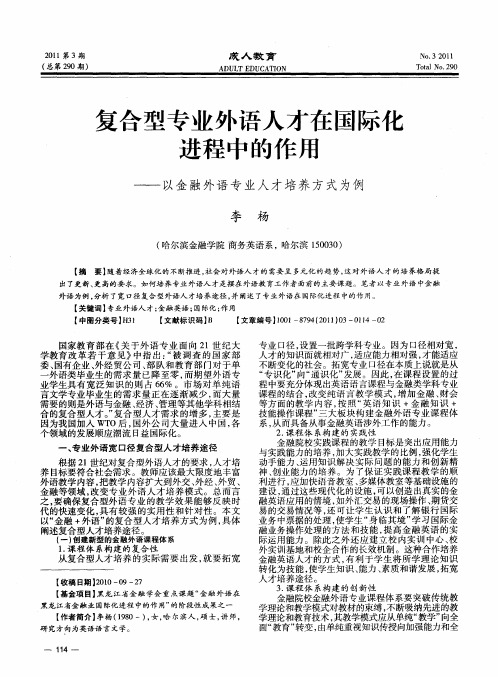 复合型专业外语人才在国际化进程中的作用——以金融外语专业人才培养方式为例