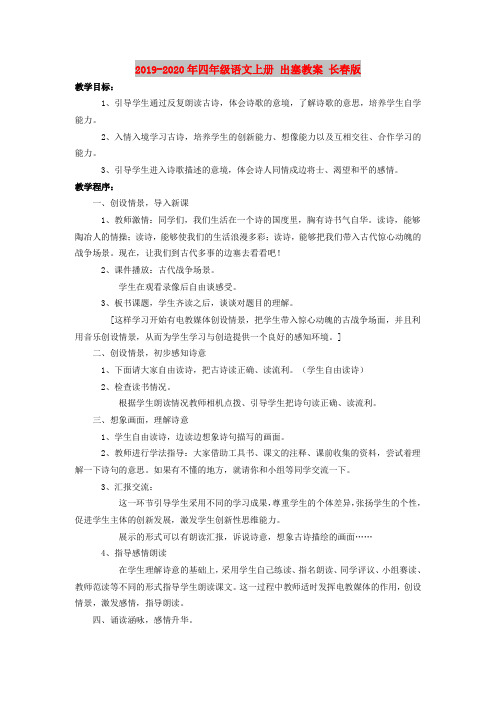 2019-2020年四年级语文上册 出塞教案 长春版