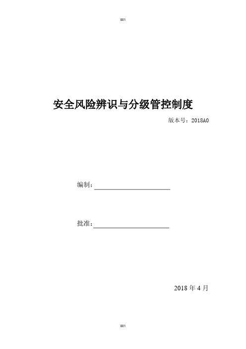 安全风险辨识分级管控体系文件(全套) (1)