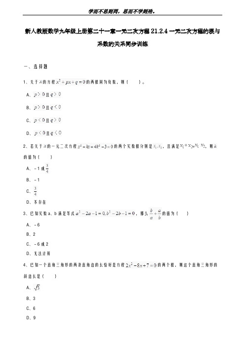 新课标-最新人教版九年级数学上学期《一元二次方程根与系数的关系》同步测试及解析-精品试题