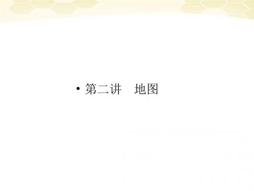 2012届高三地理一轮复习 1-1-2地图精品课件 湘教版 
