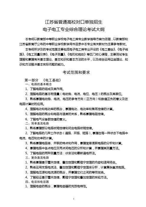 单招专业理论考纲与技能标准电子电工.doc