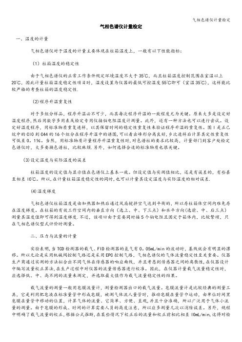 气相色谱仪计量检定