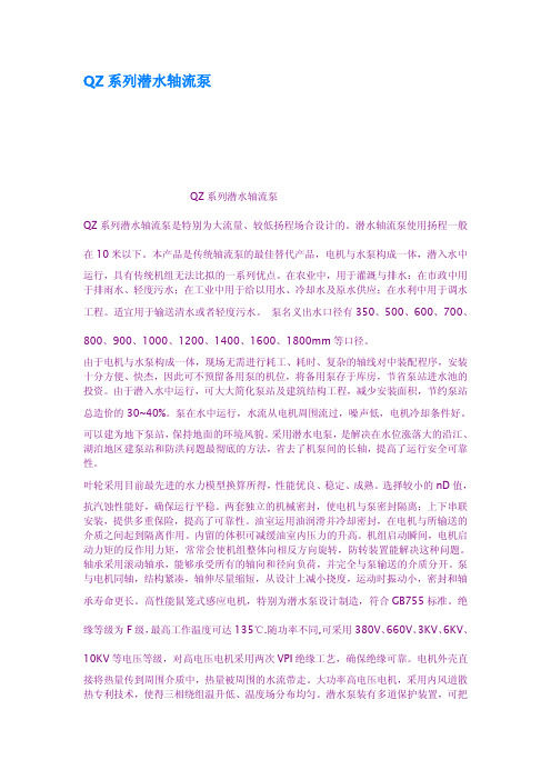 QZ系列潜水轴流泵