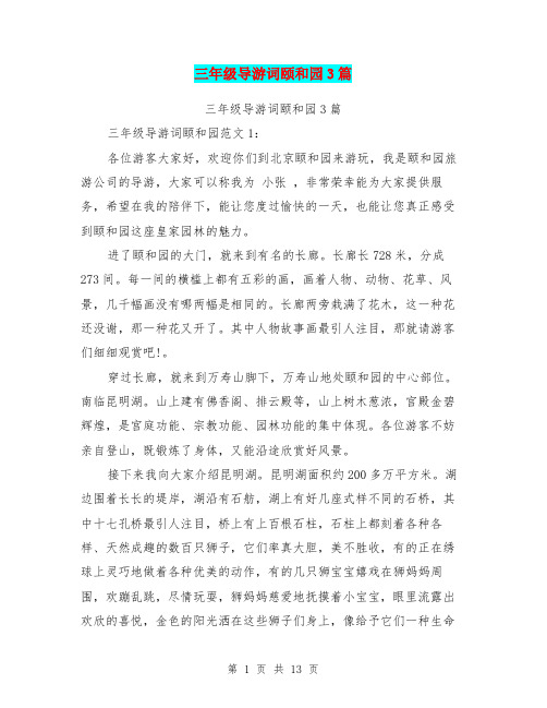 三年级导游词颐和园3篇(完整版)