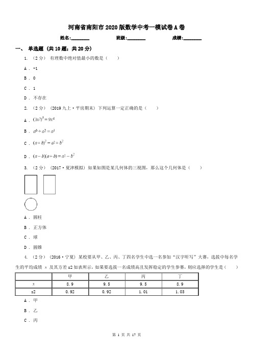 河南省南阳市2020版数学中考一模试卷A卷