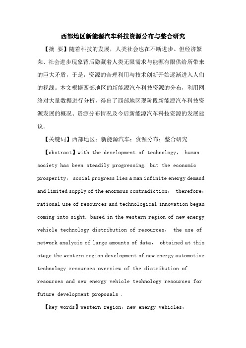 西部地区新能源汽车科技资源分布与整合研究