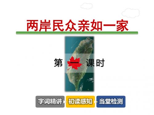 两岸民众亲如一家PPT新课件