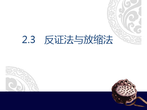 放缩法与反证法 (上课用)