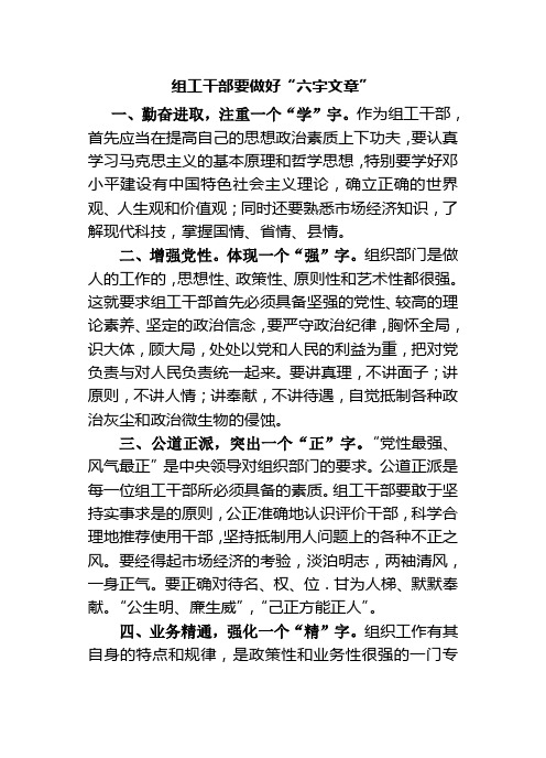 组工干部要做好“六字文章”